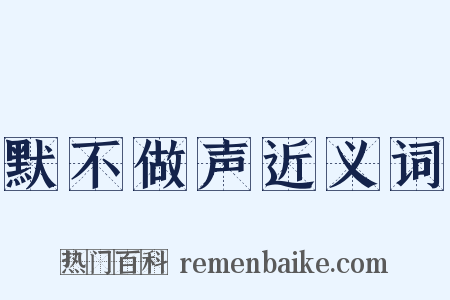 默不做声近义词是什么意思的图片